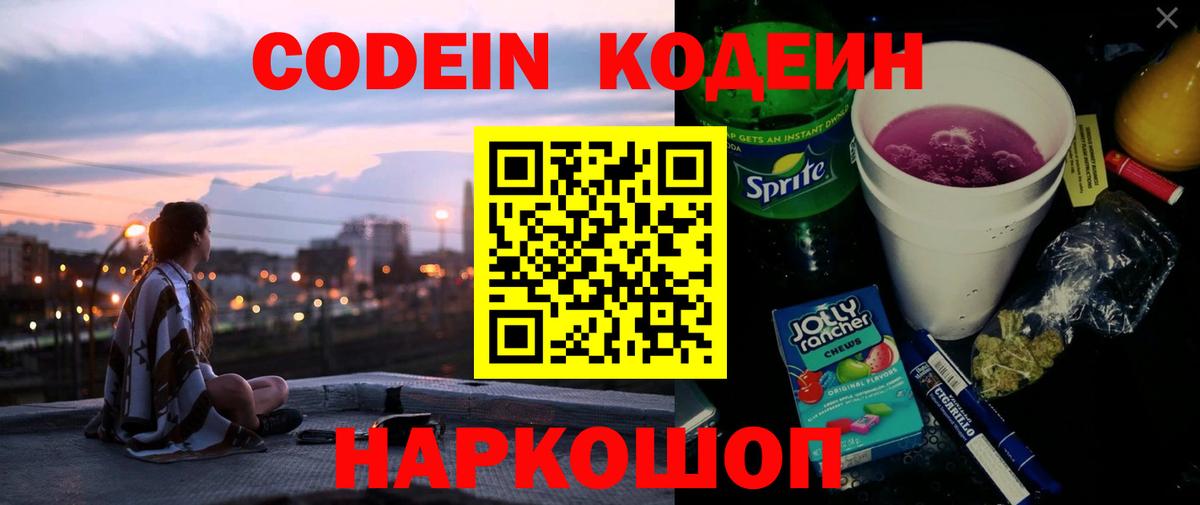 Кодеин Purple Drank  Вход с VPN  Димитровград  Кодеин Purple Drank 